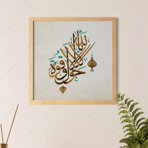 تابلو لاحول و لا قوه