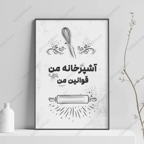 تابلو آشپزخانه با متن آشپزخانه من قوانیم من