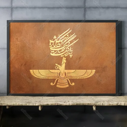 خرید تابلو گفتار نیک پندار نیک