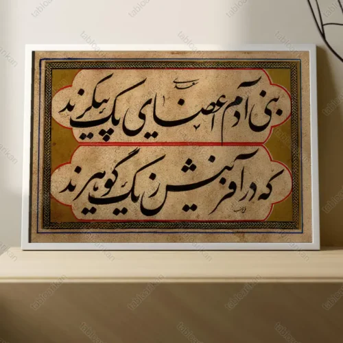 تابلو شعر خطاطی بنی آدم