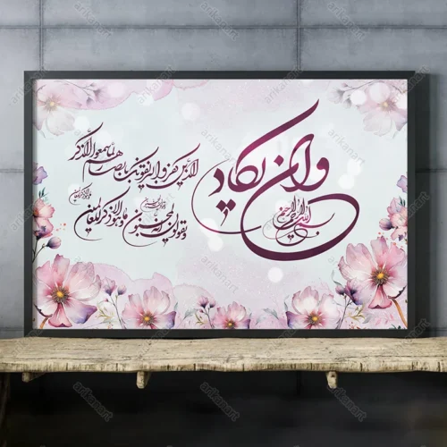 تابلو وان یکاد با گل بنفش