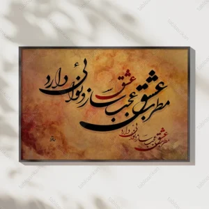 تابلو شعر حافظ
